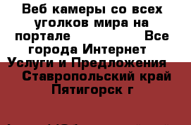 Веб-камеры со всех уголков мира на портале «World-cam» - Все города Интернет » Услуги и Предложения   . Ставропольский край,Пятигорск г.